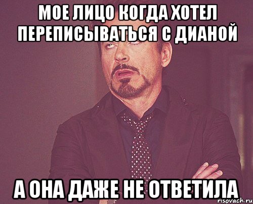 мое лицо когда хотел переписываться с Дианой А она даже не ответила, Мем твое выражение лица