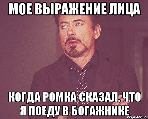 мое выражение лица когда Ромка сказал, что я поеду в богажнике, Мем твое выражение лица