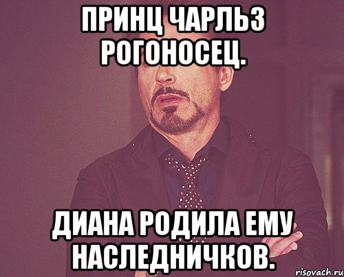 Принц чарльз рогоносец. Диана родила ему наследничков., Мем твое выражение лица