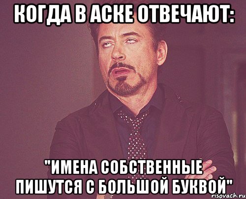 когда в аске отвечают: "имена собственные пишутся с большой буквой", Мем твое выражение лица