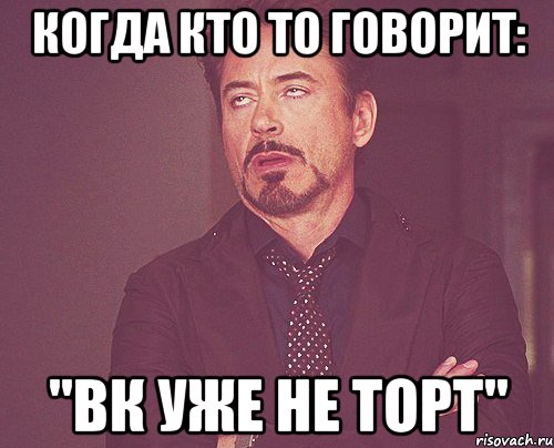 Когда кто то говорит: "ВК уже не торт", Мем твое выражение лица