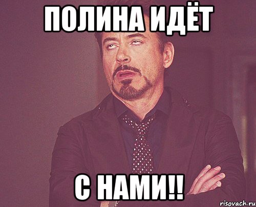 полина идёт с нами!!, Мем твое выражение лица