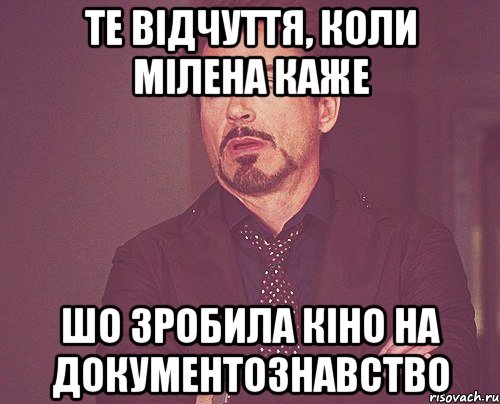 те відчуття, коли Мілена каже шо зробила кіно на документознавство, Мем твое выражение лица