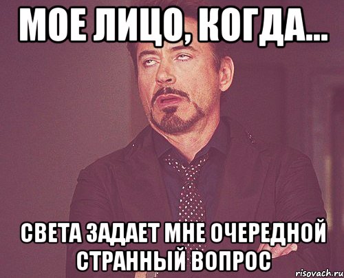 мое лицо, когда... света задает мне очередной странный вопрос, Мем твое выражение лица