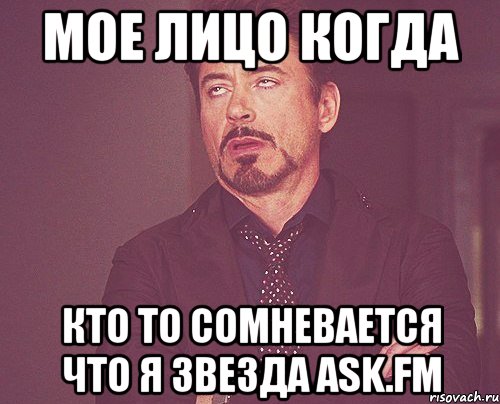 мое лицо когда кто то сомневается что я звезда ask.fm, Мем твое выражение лица