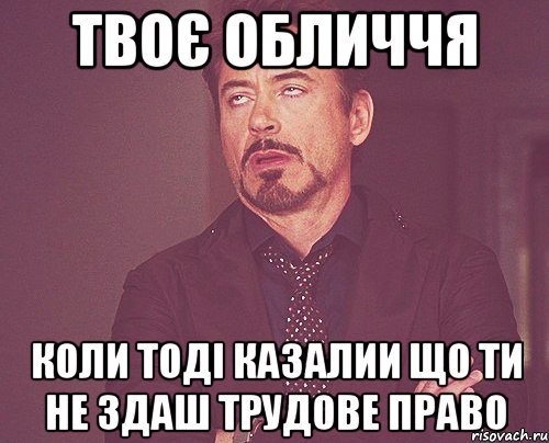 Твоє обличчя Коли тоді казалии що ти не здаш Трудове право, Мем твое выражение лица