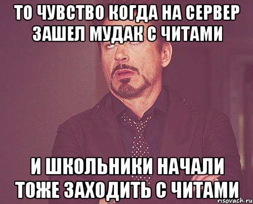 То чувство когда на сервер зашел мудак с читами и школьники начали тоже заходить с читами, Мем твое выражение лица