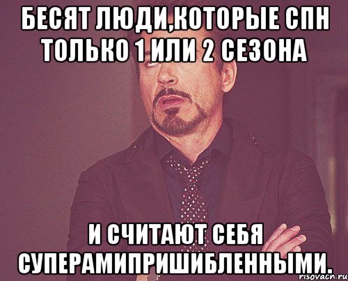 Бесят люди,которые СПН только 1 или 2 сезона И считают себя Суперамипришибленными., Мем твое выражение лица