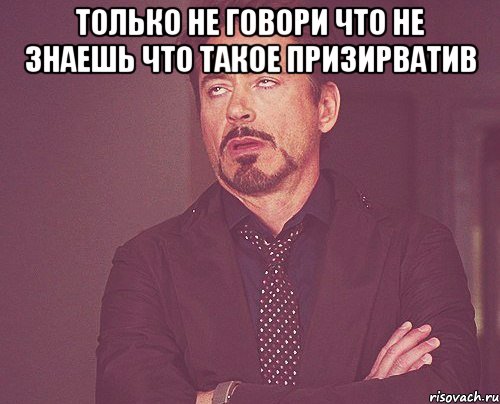 Только не говори что не знаешь что такое призирватив , Мем твое выражение лица