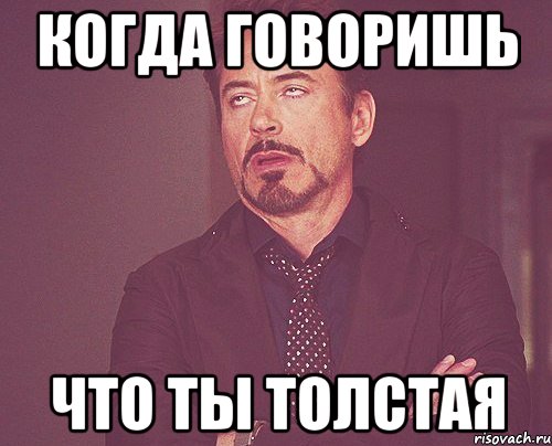 когда говоришь что ты толстая, Мем твое выражение лица