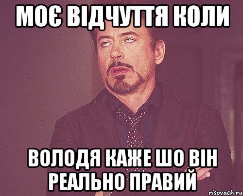 Моє відчуття коли Володя каже шо він реально правий, Мем твое выражение лица