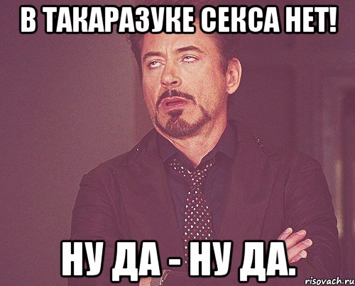 В Такаразуке секса нет! Ну да - ну да., Мем твое выражение лица