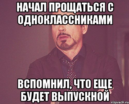 Начал прощаться с одноклассниками вспомнил, что еще будет выпускной, Мем твое выражение лица