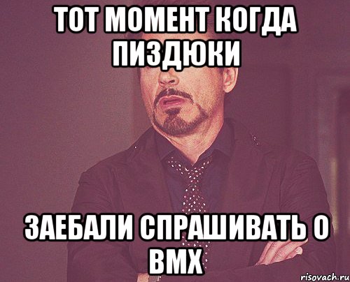 Тот момент когда пиздюки Заебали спрашивать о BMX, Мем твое выражение лица