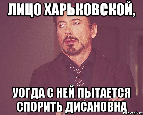 Лицо Харьковской, уогда с ней пытается спорить Дисановна, Мем твое выражение лица