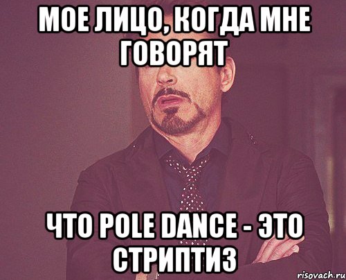 Мое лицо, когда мне говорят что Pole dance - это Стриптиз, Мем твое выражение лица