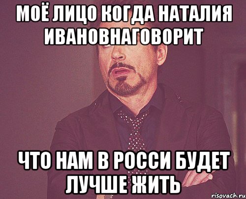 моё лицо когда наталия ивановнаговорит что нам в росси будет лучше жить, Мем твое выражение лица