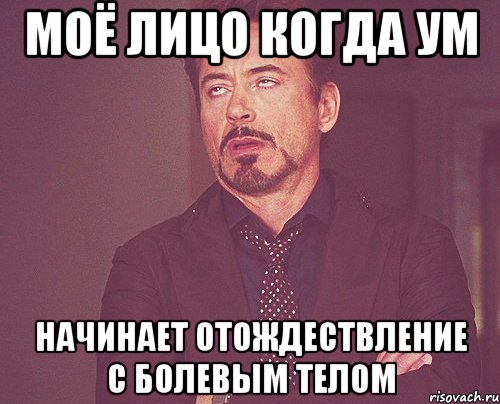 моё лицо когда Ум начинает отождествление с Болевым Телом, Мем твое выражение лица