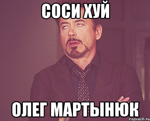 соси хуй Олег Мартынюк