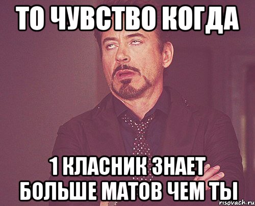 То чувство когда 1 класник знает больше матов чем ты, Мем твое выражение лица