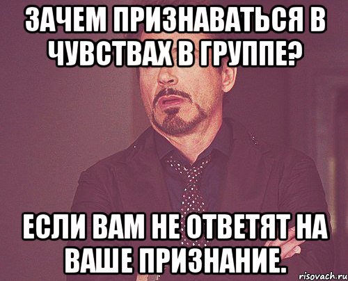 зачем признаваться в чувствах в группе? если вам не ответят на ваше признание., Мем твое выражение лица