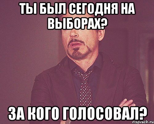 Ты был сегодня на выборах? За кого голосовал?, Мем твое выражение лица