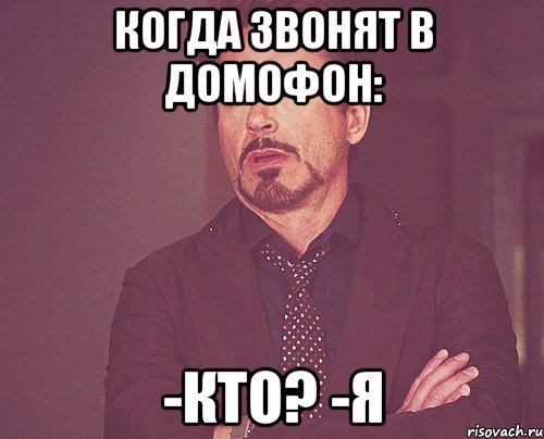 Когда звонят в домофон: -кто? -я, Мем твое выражение лица