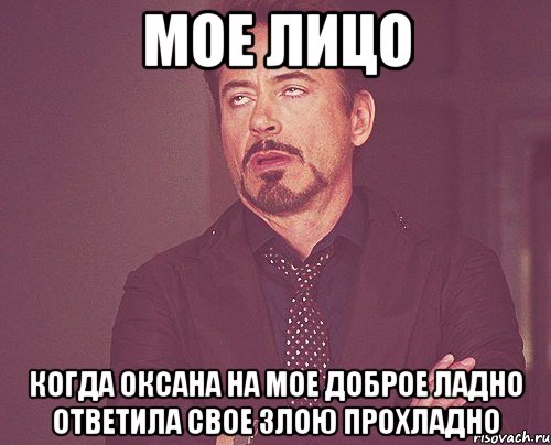 мое лицо когда оксана на мое доброе ладно ответила свое злою прохладно, Мем твое выражение лица