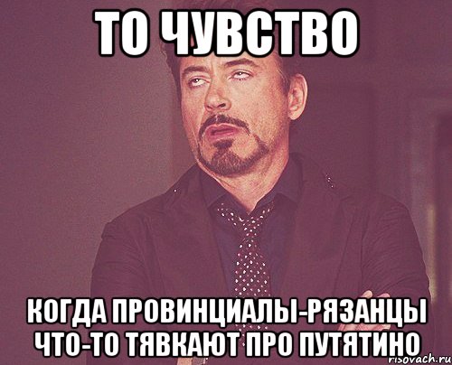 то чувство когда провинциалы-рязанцы что-то тявкают про путятино, Мем твое выражение лица