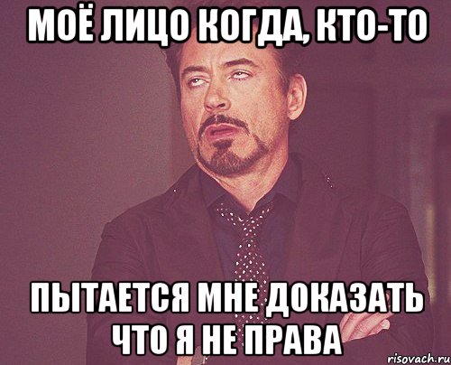 Моё лицо когда, кто-то пытается мне доказать что я не права, Мем твое выражение лица