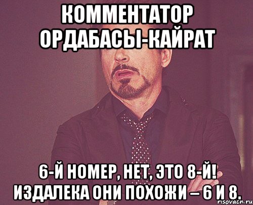 комментатор Ордабасы-Кайрат 6-й номер, нет, это 8-й! Издалека они похожи – 6 и 8., Мем твое выражение лица