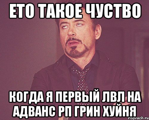 Ето такое чуство когда я первый лвл на адванс рп грин хуйня, Мем твое выражение лица