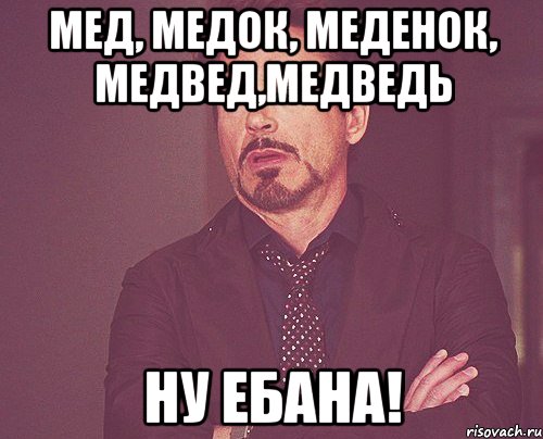 Мед, медок, меденок, медвед,медведь ну ебана!, Мем твое выражение лица