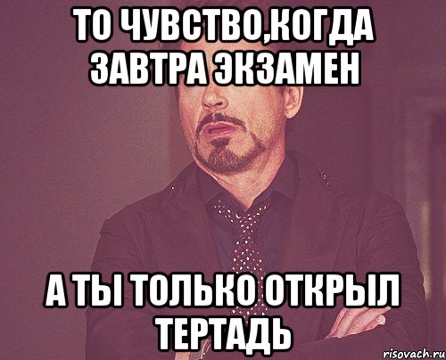 то чувство,когда завтра экзамен а ты только открыл тертадь, Мем твое выражение лица