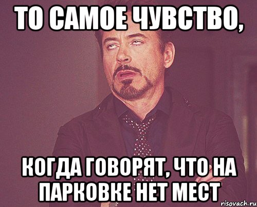 То самое чувство, когда говорят, что на парковке нет мест, Мем твое выражение лица