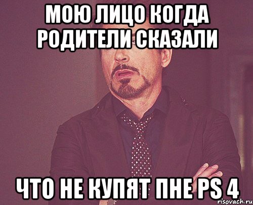 мою лицо когда родители сказали что не купят пне ps 4, Мем твое выражение лица