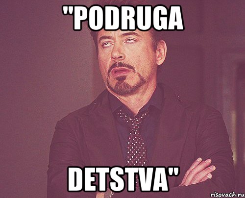 "Podruga Detstva", Мем твое выражение лица