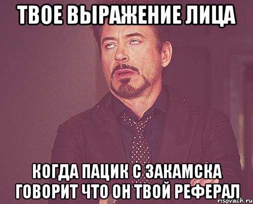 твое выражение лица когда пацик с закамска говорит что он твой реферал, Мем твое выражение лица