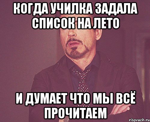 КОГДА УЧИЛКА ЗАДАЛА СПИСОК НА ЛЕТО И ДУМАЕТ ЧТО МЫ ВСЁ ПРОЧИТАЕМ, Мем твое выражение лица