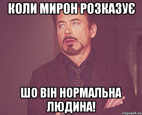 Коли Мирон розказує шо він нормальна людина!, Мем твое выражение лица