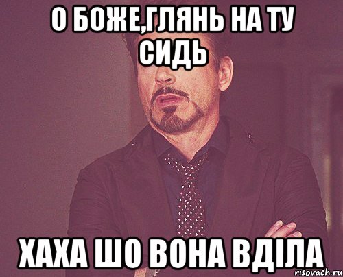 О БОже,глянь на ту Сидь хаха шо вона вділа, Мем твое выражение лица