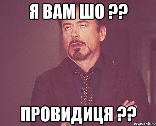 я вам шо ?? ПРОВИДИЦЯ ??, Мем твое выражение лица