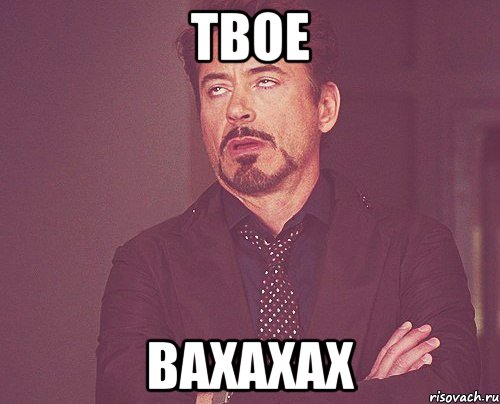 твое Baxaxax, Мем твое выражение лица