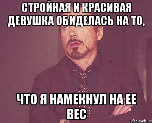 Стройная и красивая девушка обиделась на то, что я намекнул на ее вес, Мем твое выражение лица