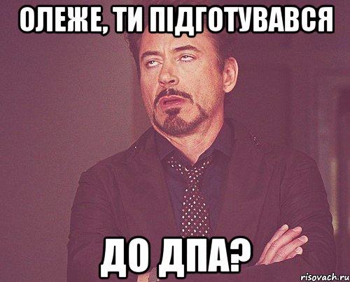 Олеже, ти підготувався до дпа?, Мем твое выражение лица