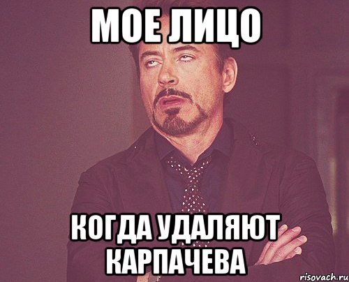 мое лицо когда удаляют карпачева, Мем твое выражение лица
