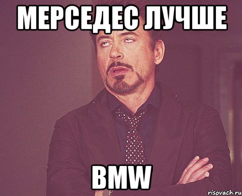 мерседес лучше BMW, Мем твое выражение лица