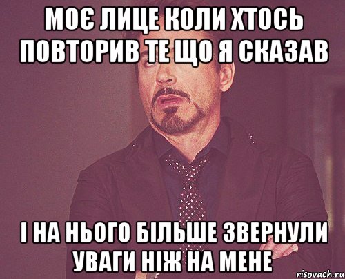 Моє лице коли хтось повторив те що я сказав І на нього більше звернули уваги ніж на мене, Мем твое выражение лица