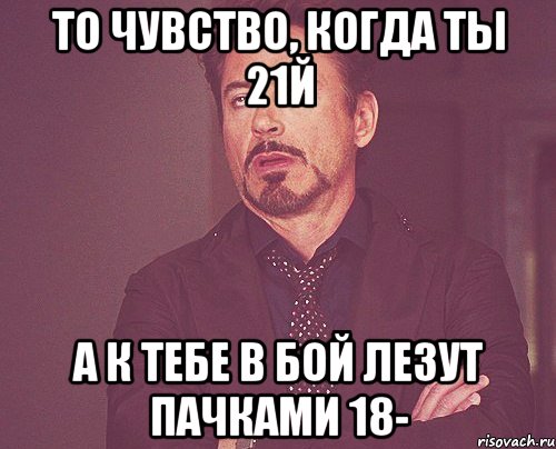 То чувство, когда ты 21й а к тебе в бой лезут пачками 18-, Мем твое выражение лица