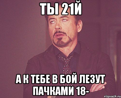 Ты 21й а к тебе в бой лезут пачками 18-, Мем твое выражение лица